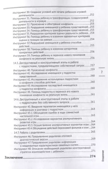 54 инструмента эффективной психотерапии взрослых и детей