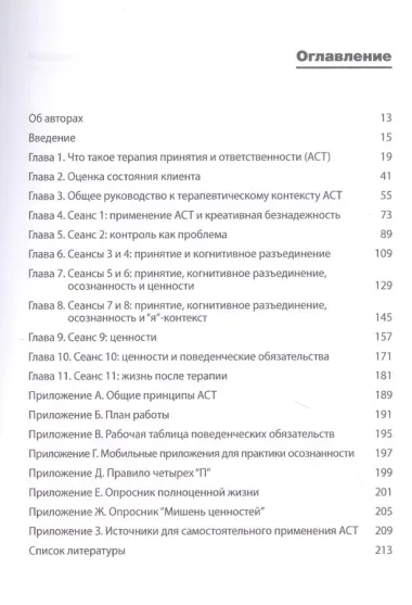 Терапия принятия и ответственности. Пошаговое трансдиагностическое руководство