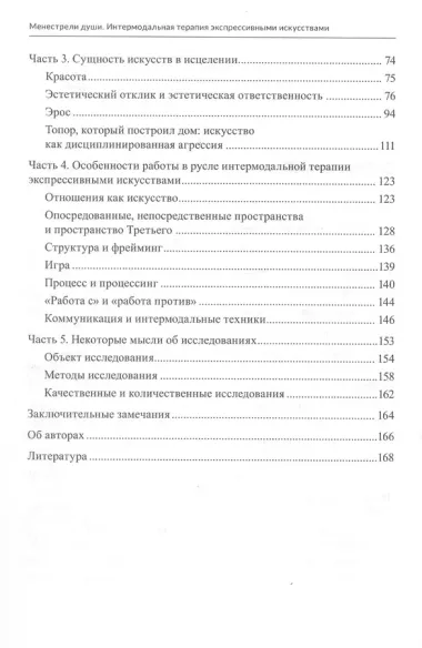 Менестрели души. Интермодальная терапия экспрессивными искусствами