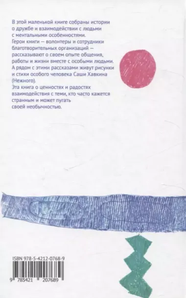 Каждый человек - кораблик. Рассказы о людях с ментальными особенностями и их друзьях