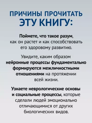 Развивающийся разум: как отношения и мозг создают нас такими, какие мы есть