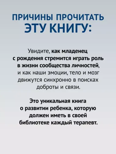 Развивающийся разум: как отношения и мозг создают нас такими, какие мы есть