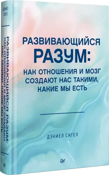 Развивающийся разум: как отношения и мозг создают нас такими, какие мы есть