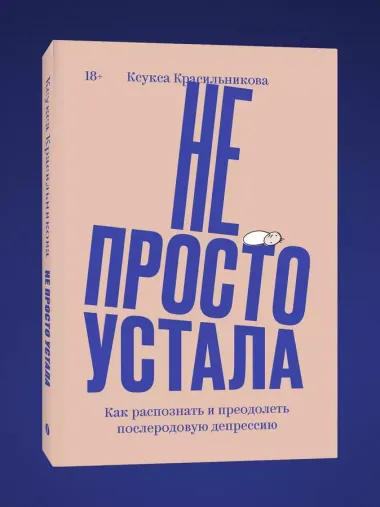 Не просто устала. Как распознать и преодолеть послеродовую депрессию