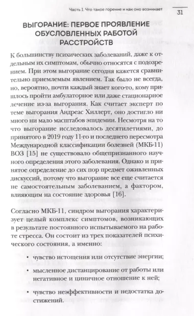 В шаге от выгорания. Сбалансированный план действий, как вырваться из замкнутого круга хронической усталости