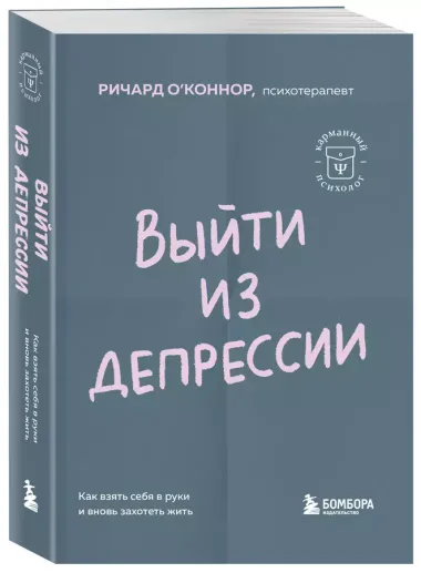 Выйти из депрессии. Как взять себя в руки и вновь захотеть жить