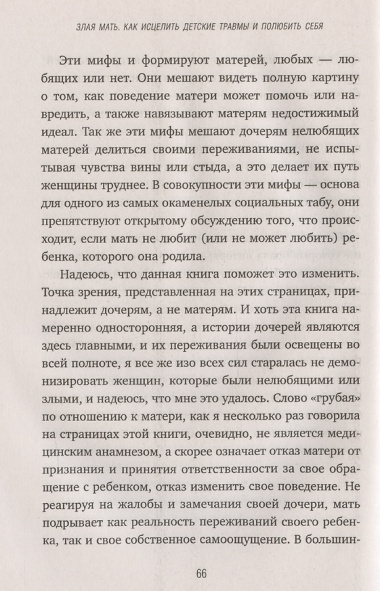 Злая мать. Как исцелить детские травмы и полюбить себя, если вас не любили в детстве