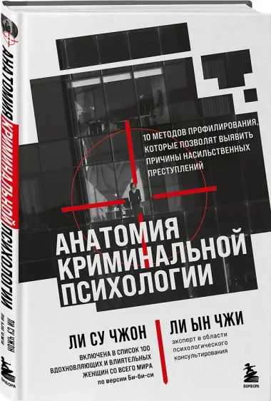 Анатомия криминальной психологии. 10 методов профилирования, которые позволят выявить причины насильственных преступлений