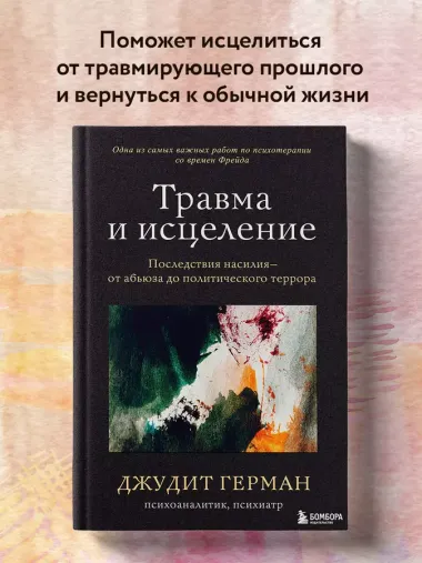 Травма и исцеление. Последствия насилия от абьюза до политического террора