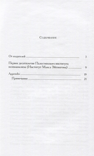 Первое десятилетие Палестинского института психоанализа 1934–1944