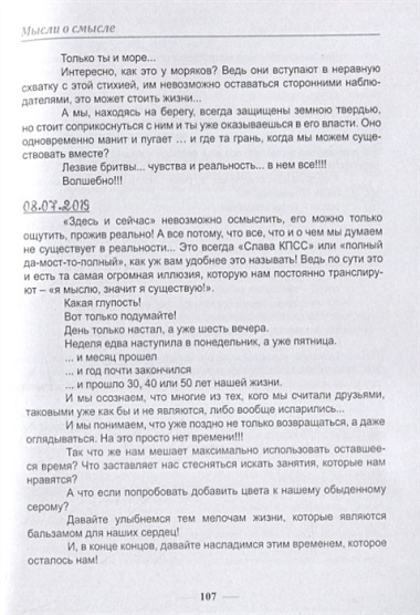 Мысли о смысле. Опыт синхронизации в пространстве и времени