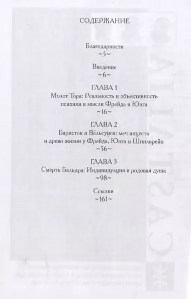 Северный Гнозис. Тор, Бальдр и Вёльсунги в мысли Фрейда и Юнга