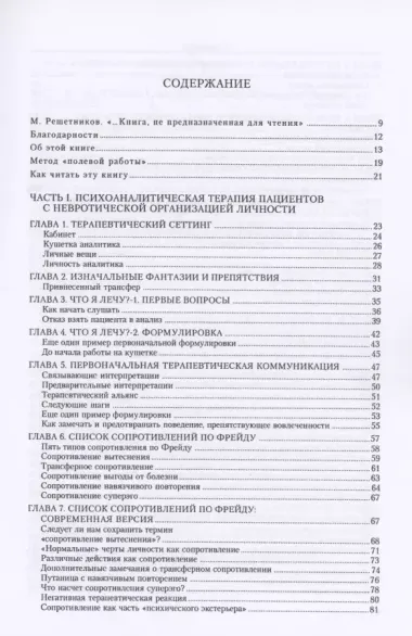 Расширение психоаналитической техники. Руководство по психоаналитическому лечению