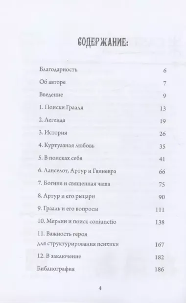 Грааль, Артур и его рыцари. Символическое юнгианское толкование