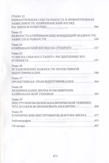 Но в то же время на другом уровне. Психоаналитическая теория и техника в кляйнианском/бионовском подходе