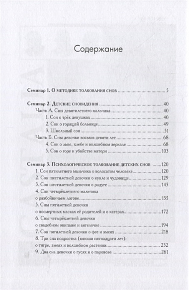 Семинары по детским сновидениям. В двух томах. Том I. 1936/1939 (комплект из 2-х книг)