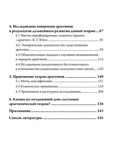 Концепция архетипов К.Г. Юнга. Теория, исследование и области применения