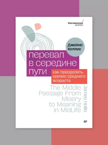 Перевал в середине пути. Как преодолеть кризис среднего возраста