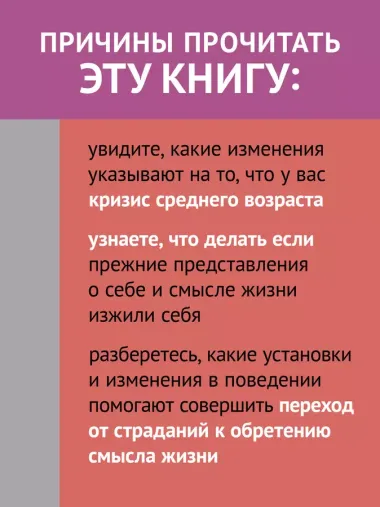 Перевал в середине пути. Как преодолеть кризис среднего возраста