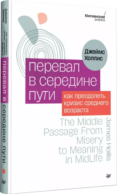 Перевал в середине пути. Как преодолеть кризис среднего возраста