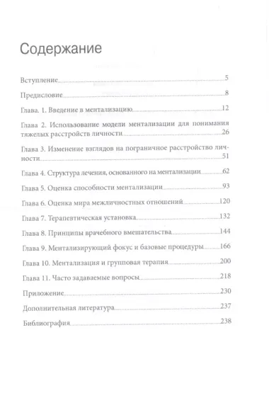 Лечение пограничного расстройства личности с опорой на ментализацию. Практическое пособие