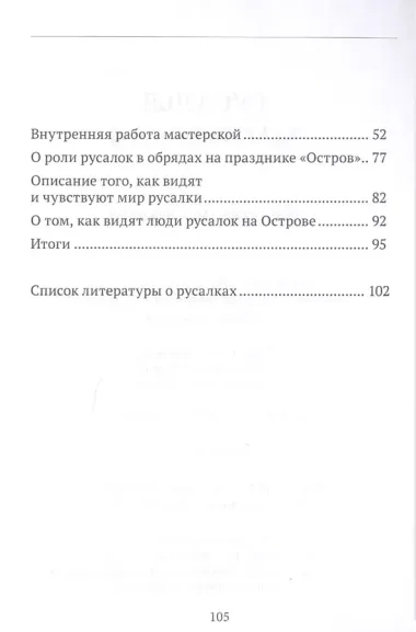 Русалья мастерская. Рабочие материалы. Материалы собраны и разработаны на основе авторской методики А.А. Шевцова (Ивана Скомороха)