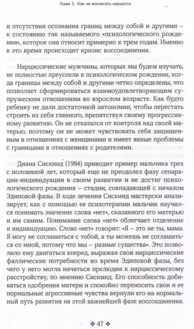 Как распознать нарцисса. Умение выявлять нарциссических мужчин, которые портят вам жизнь, и как не воспитать нарцисса