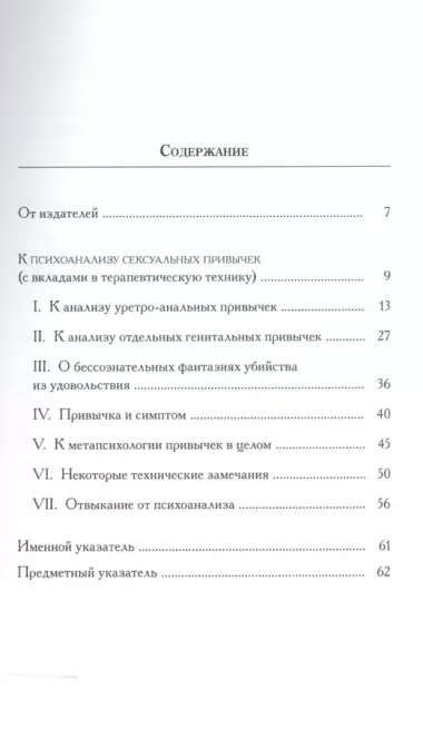 К психоанализу сексуальных привычек (с вкладами в терапевтическую технику)