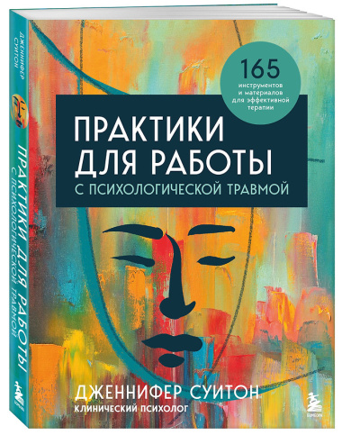 Комплект из 2 книг: Практики для работы с психологической травмой. 165 инструментов и материалов для эффективной терапии. Травма и исцеление. Последствия насилия от абьюза до политического террора