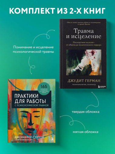 Комплект из 2 книг: Практики для работы с психологической травмой. 165 инструментов и материалов для эффективной терапии. Травма и исцеление. Последствия насилия от абьюза до политического террора