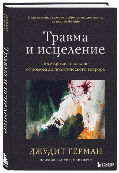 Комплект из 2 книг: Практики для работы с психологической травмой. 165 инструментов и материалов для эффективной терапии. Травма и исцеление. Последствия насилия от абьюза до политического террора