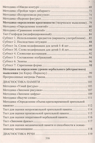 ФГОС ДО Психодиагностика детей в ДОУ.  Методики, тесты,  опросники. 319 стр.