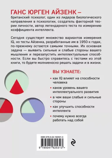 Тесты Айзенка. IQ. Перезагрузка мозга. Лучший способ развить свои интеллектуальные способности (9-е издание)