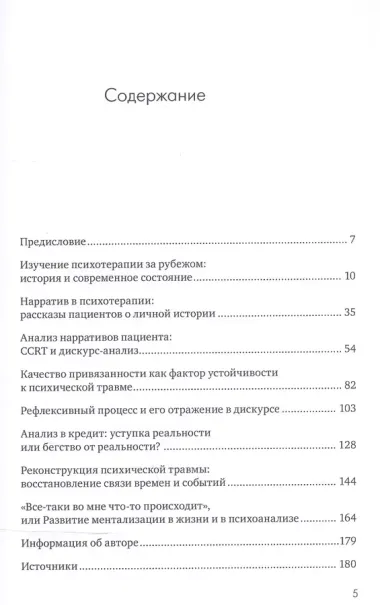 Опыты исследования личной истории. Научно-психологический и клинический подходы