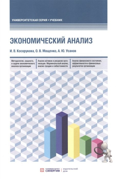 Экономический анализ: учебник для бакалавриата и магистратуры