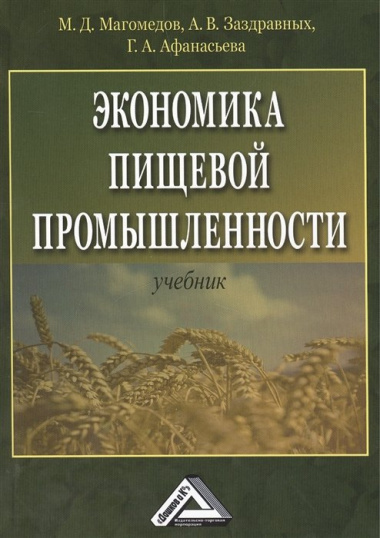 Экономика пищевой промышленности. Учебник. 2-е издание