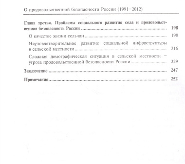О продовольственной безопасности России (1991-2012)
