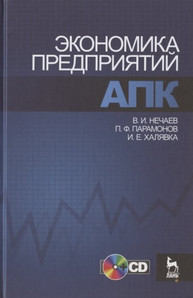 Экономика предприятий АПК (+CD). Учебное пособие