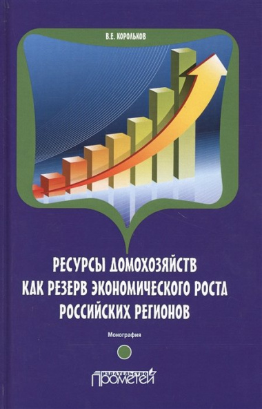 Ресурсы домохозяйств как резерв экономического роста российских регионов. Монография