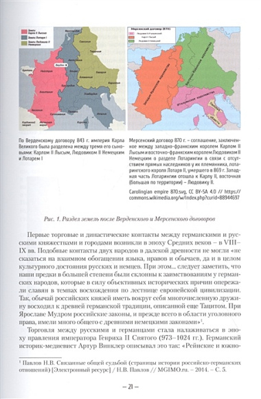 Российско-германские экономические отношения: история и современность 1921-2021