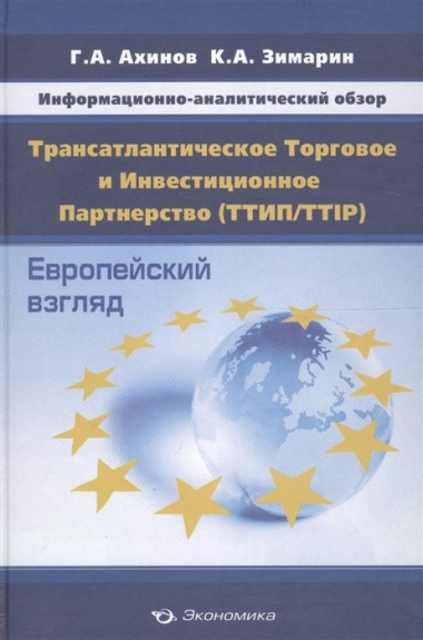 Информационно-аналитический обзор "Трансатлантическое Торговое и Инвестиционное Партнерство (ТТИП/TTIP): Европейский взгляд (по материалам Еврокомиссии)