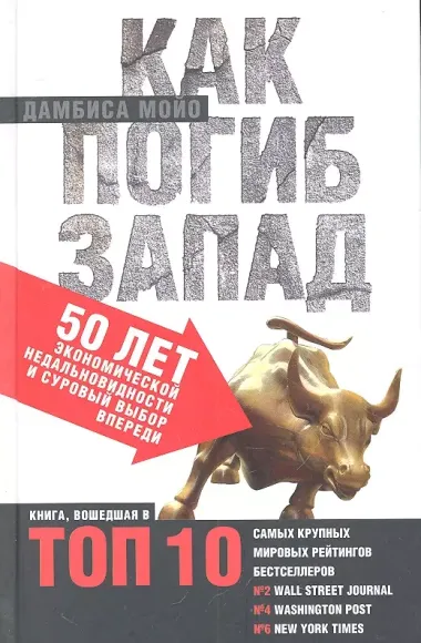 Как погиб Запад. 50 лет экономической недальновидности и суровый выбор впереди.