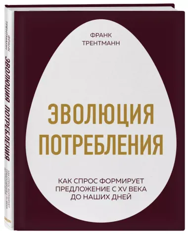 Эволюция потребления. Как спрос формирует предложение с XV века до наших дней