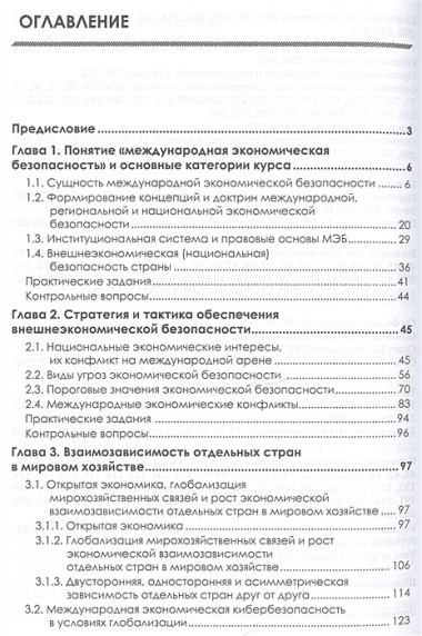 Международная экономическая безопасность: Учебник. 3-е издание, стереотипное