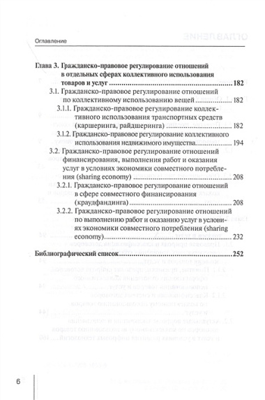 Концептуальные основы правового регулирования отношений по коллективному использованию товаров и услуг (sharing economy) в условиях развития цифровых технологий. Монография