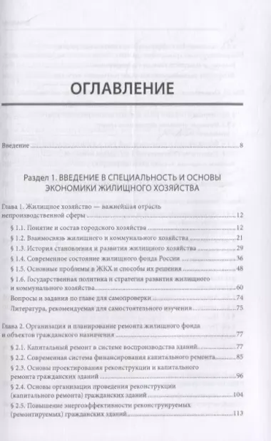 Жилищное хозяйство: экономика и управление. Учебник для вузов