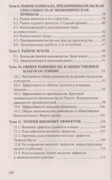 Микроэкономика: ответы на экзаменационные вопросы./ 3-е изд.