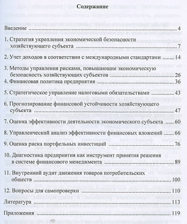 Учет анализ и аудит показателей обеспечивающих эконом. безопасность… (м) (4 изд) Андреева