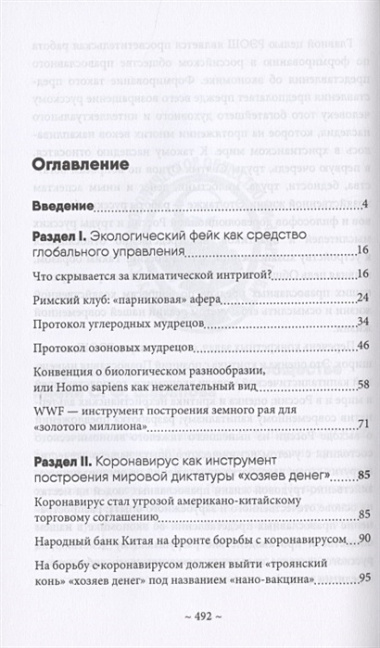 Глобальные фальсификации и аферы на службе «хозяев денег». "Глобальное потепление", "Истощение озонового слоя", "СПИД", "Перенаселение земли", "Пандемия коронавируса" и другие