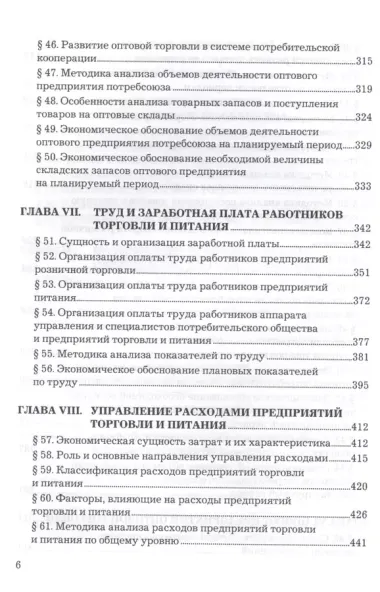 Экономика предприятий торговли и питания потребительского общества: Учебник 4-е изд. перераб. и доп.